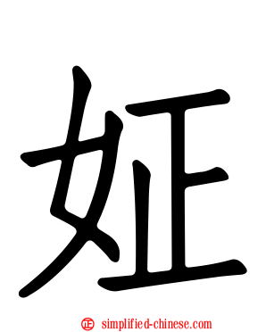 姃