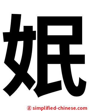 姄