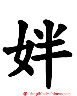 姅