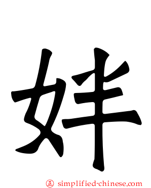 姅