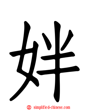姅