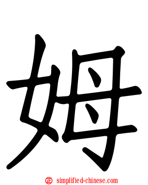 姆