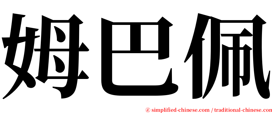 姆巴佩 serif font