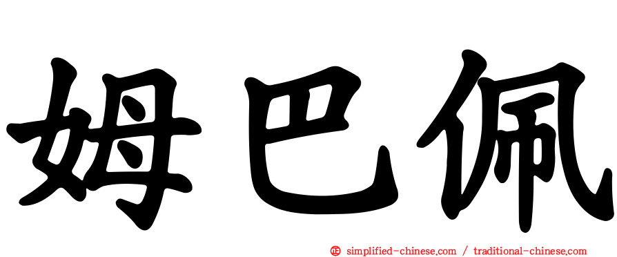 姆巴佩