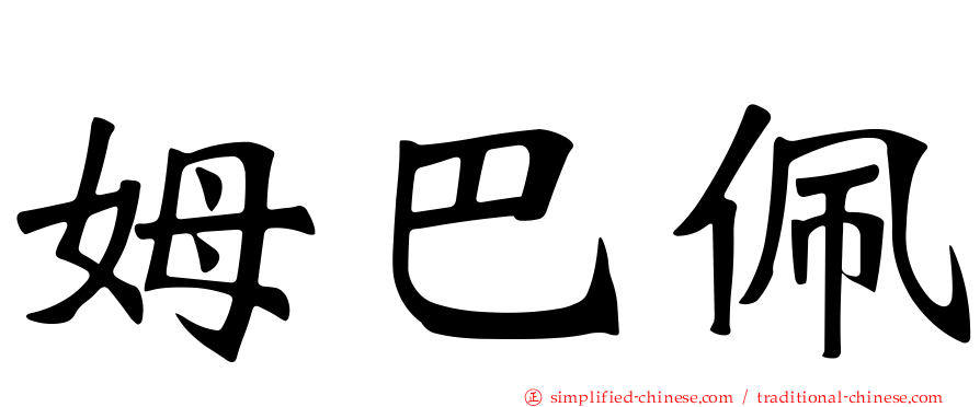 姆巴佩