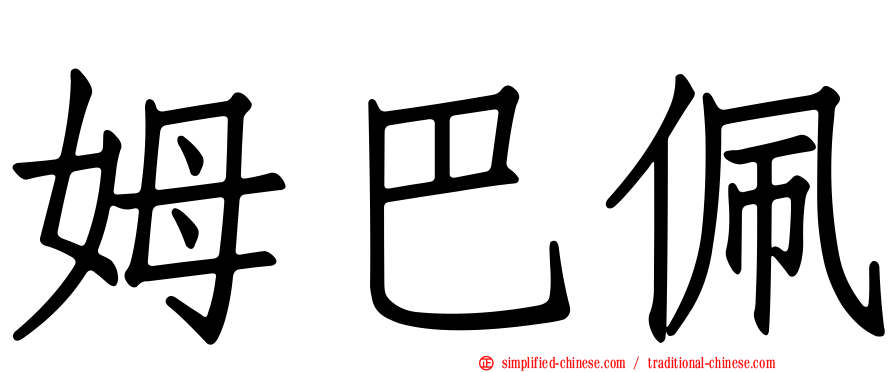 姆巴佩