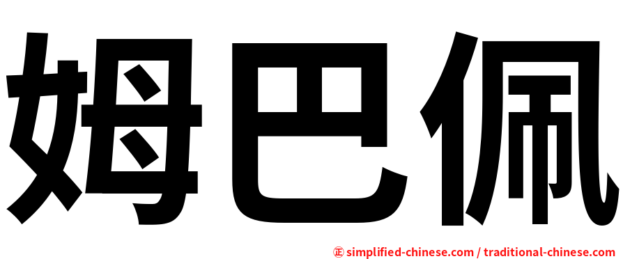 姆巴佩