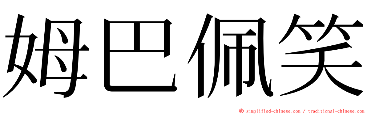 姆巴佩笑 ming font