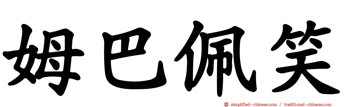 姆巴佩笑