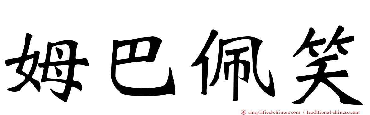 姆巴佩笑