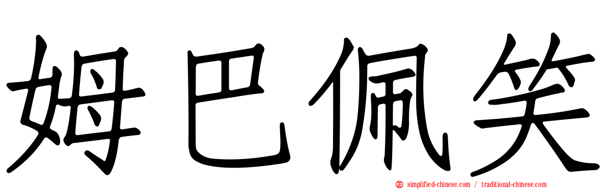 姆巴佩笑