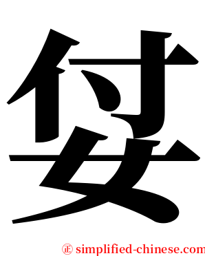姇 serif font