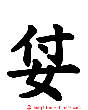 姇