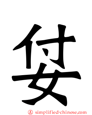 姇