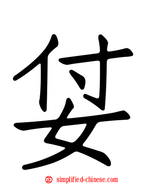 姇