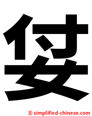 姇