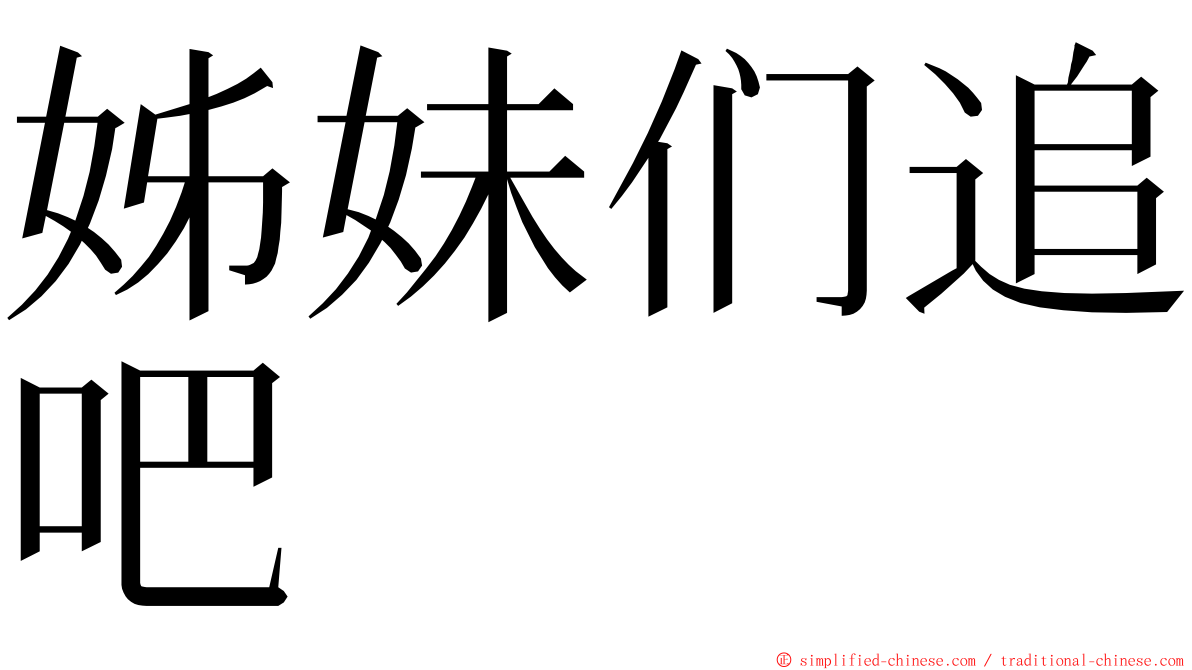 姊妹们追吧 ming font