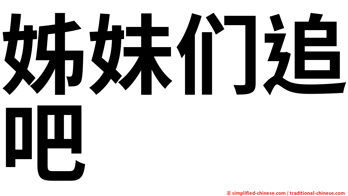 姊妹们追吧