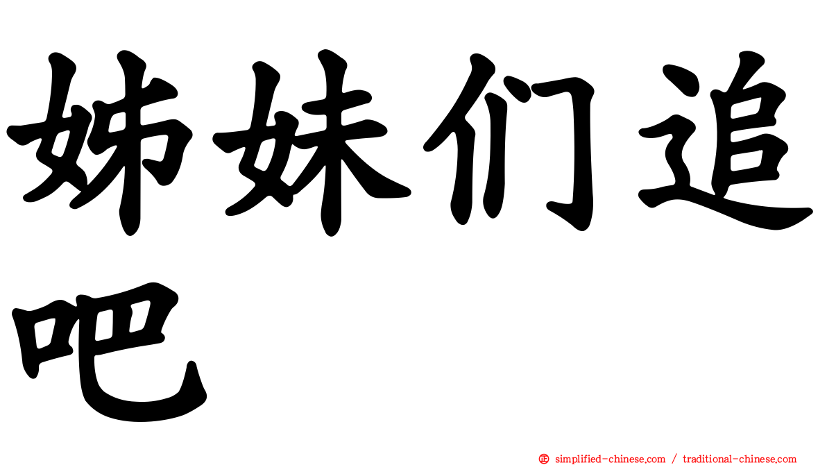 姊妹们追吧
