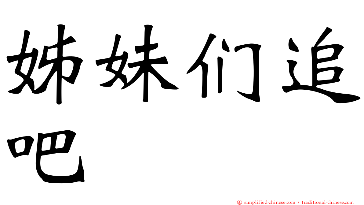 姊妹们追吧