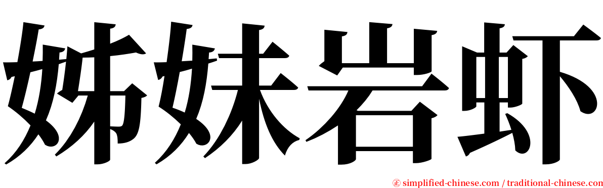 姊妹岩虾 serif font