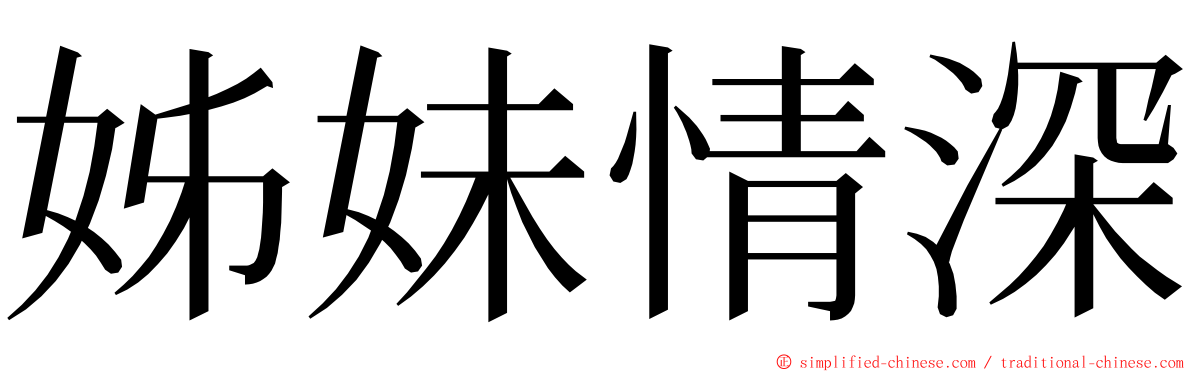 姊妹情深 ming font