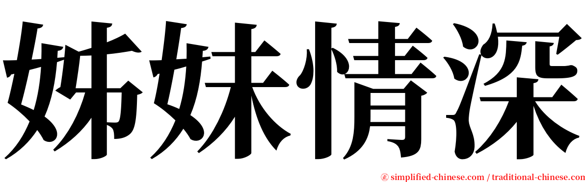 姊妹情深 serif font