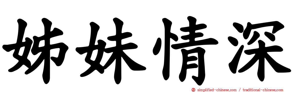 姊妹情深