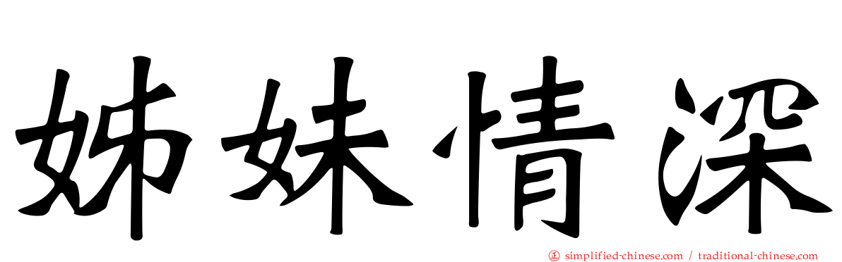 姊妹情深
