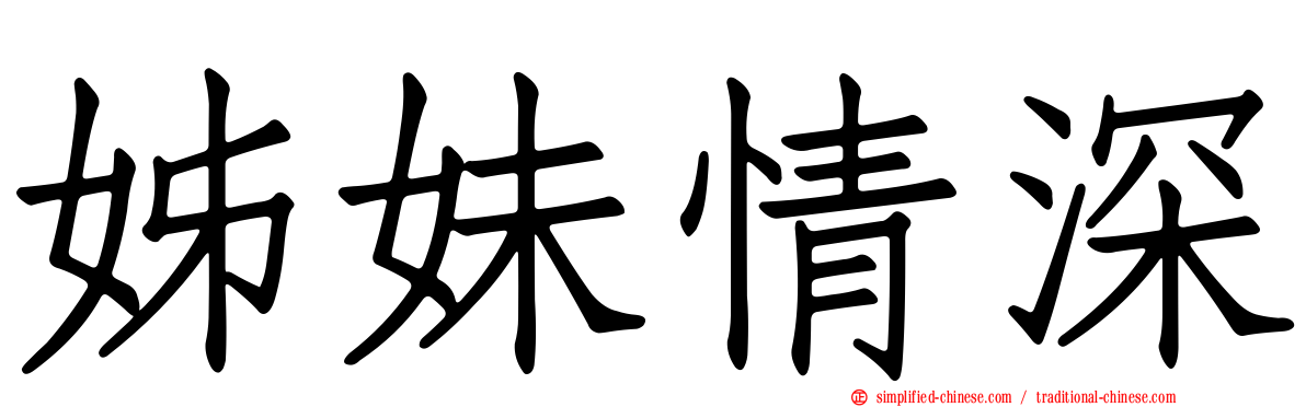 姊妹情深