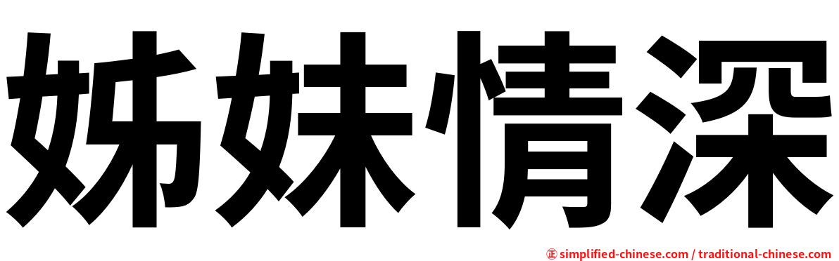 姊妹情深