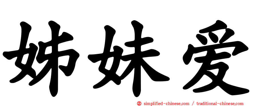 姊妹爱