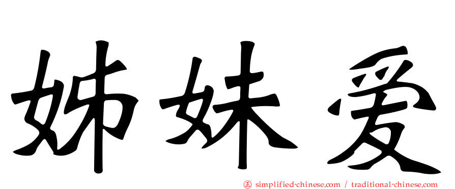 姊妹爱