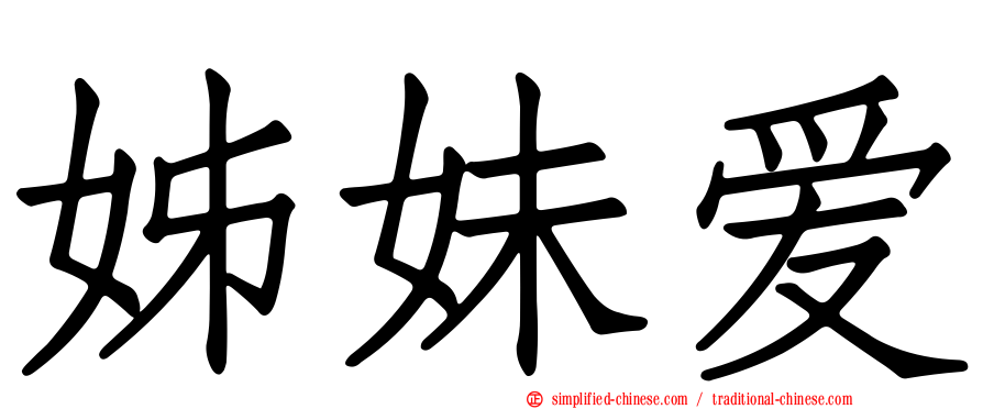 姊妹爱