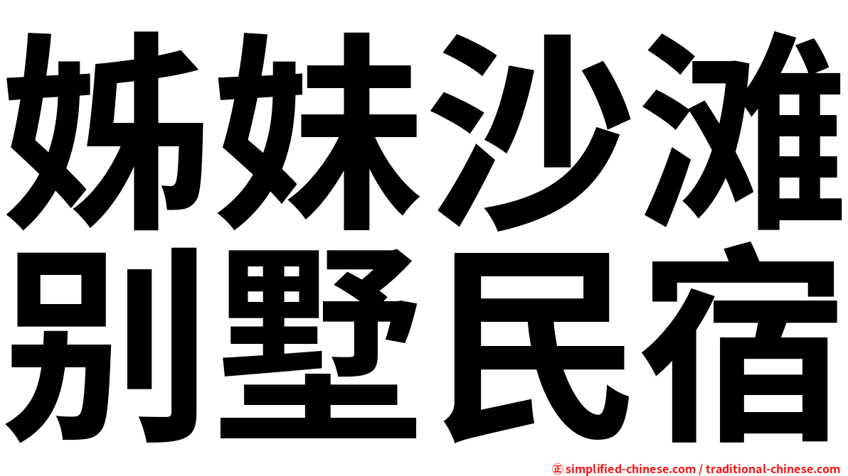 姊妹沙滩别墅民宿
