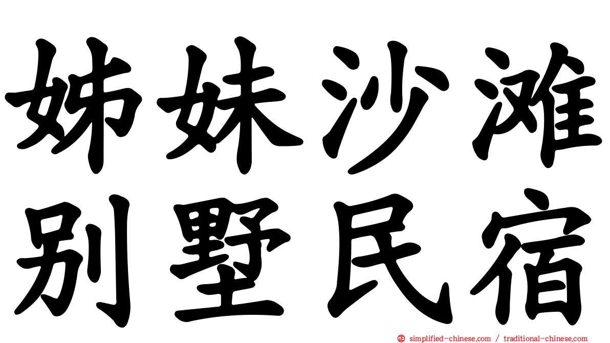 姊妹沙滩别墅民宿
