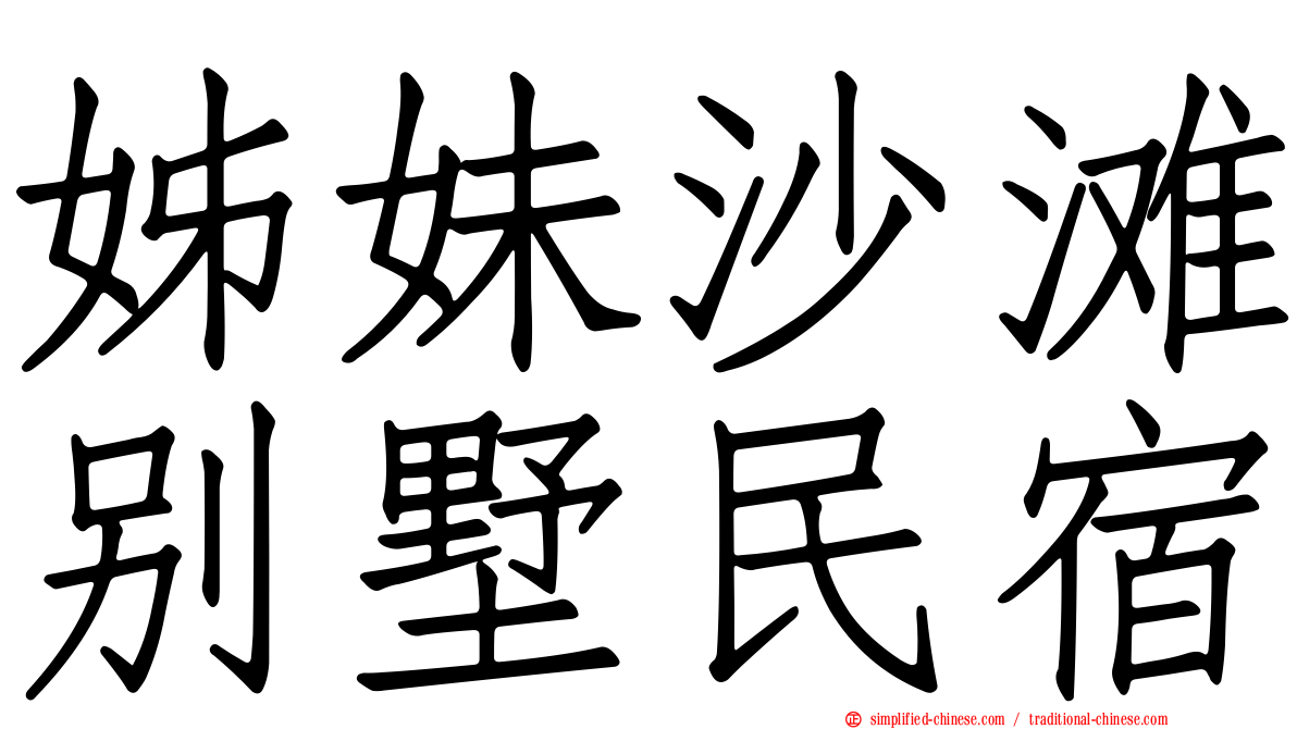姊妹沙滩别墅民宿