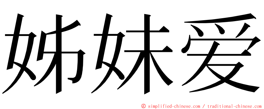 姊妹爱 ming font