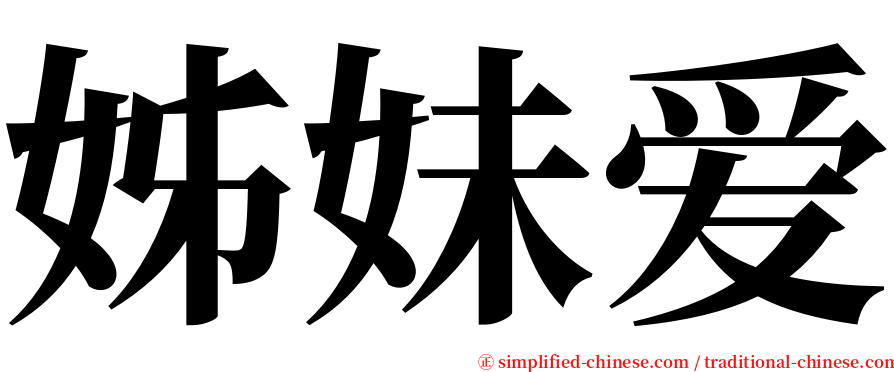 姊妹爱 serif font