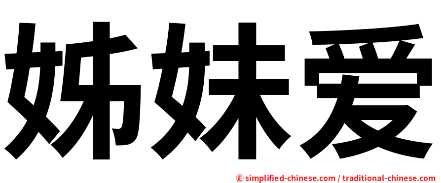 姊妹爱
