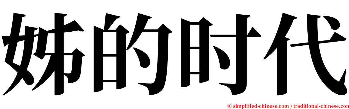 姊的时代 serif font