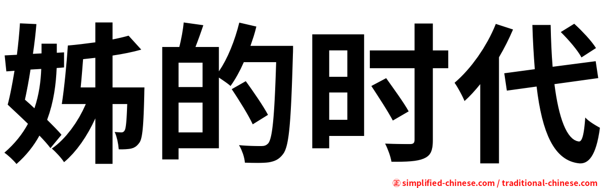 姊的时代