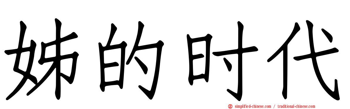 姊的时代