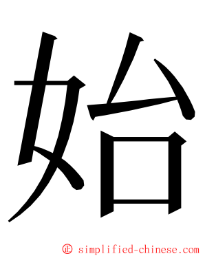 始 ming font