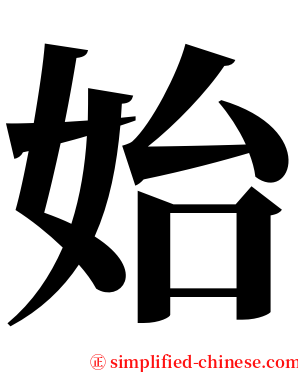 始 serif font
