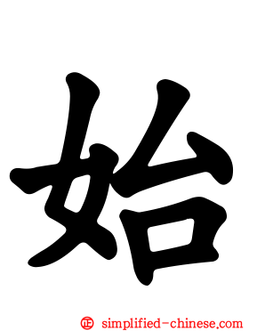 始