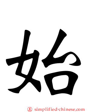 始