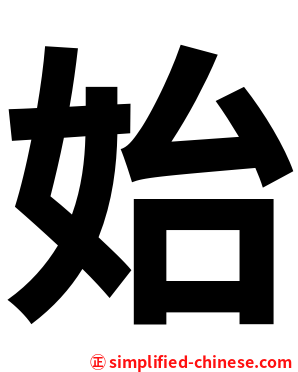 始