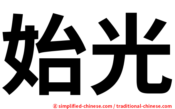 始光