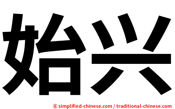 始兴